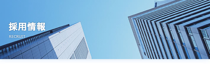 採用情報/RECRUIT